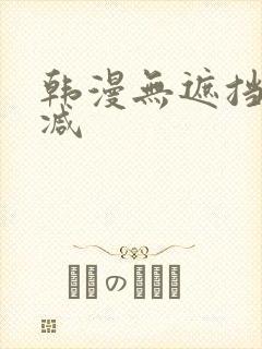 韩漫无遮挡无删减