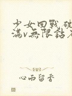 少女回战破解版满v无限钻石