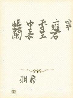 帐中香雍宁左凭阑长生君