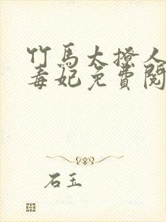 竹马太撩人绝色毒妃免费阅读