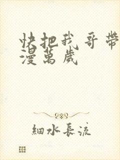 快把我哥带走动漫万岁