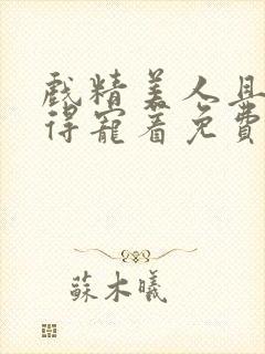 戏精美人且会撩得宠着免费播放全集