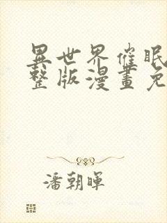 异世界催眠王完整版漫画免费