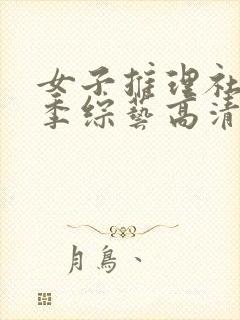 女子推理社第二季综艺高清免费观看全集