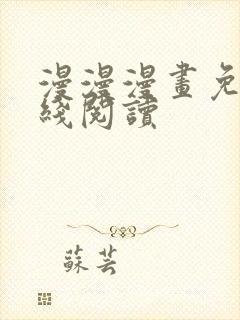 漫漫漫画免费在线阅读