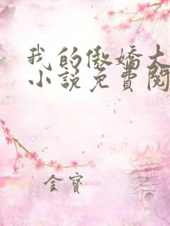 我的傲娇大小姐小说免费阅读