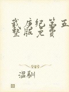 武庚纪第五季完整版免费