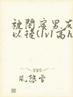 被闺蜜男友上错以后(1v1高h)/豌小说