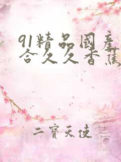 91精品国产综合久久香蕉的特点