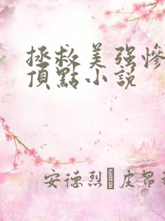 拯救美强惨男二顶点小说