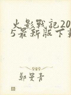 火影战记2025最新版下载