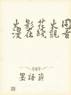 火影花火同人动漫在线观看免费播放