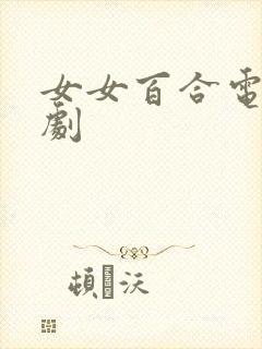 女女百合电视剧剧