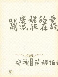av康妮的爱无删减版在线播放