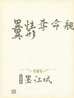 异性夺命舰人形异形