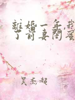 离婚一年,我娶了前妻闺蜜