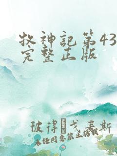 牧神记第43集完整正版