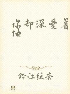 你却深爱着一个他