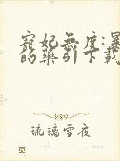 宠妃无度:暴君的药引下载