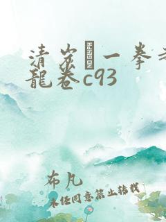 清炭ハ一拳超人龙卷c93