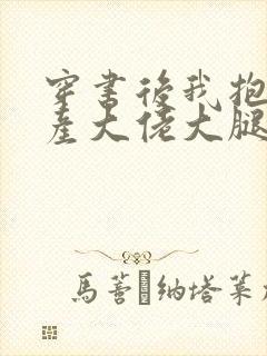 穿书后我抱紧破产大佬大腿笔趣阁