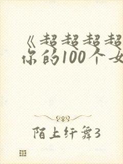 《超超超超喜欢你的100个女孩》