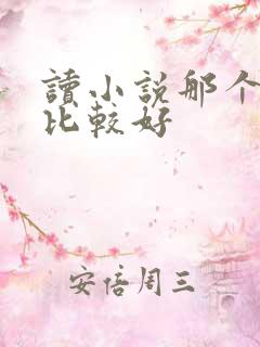 读小说那个软件比较好