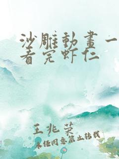 沙雕动画一口气看完虾仁