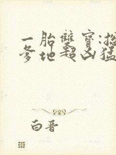 一胎双宝:总裁爹地超凶猛短剧