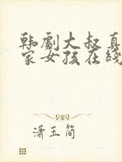 韩剧大叔真实邻家女孩在线观看全集免费