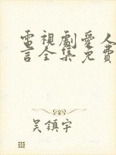 电视剧爱人的谎言全集免费观看