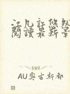 江凡许悠然免费阅读最新章节列表地