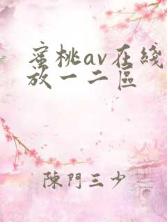 蜜桃av在线播放一二区