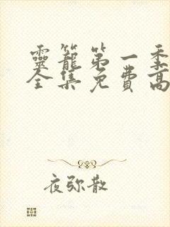 灵笼第一季动漫全集免费高清