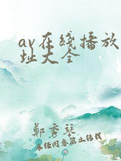 av在线播放网址大全