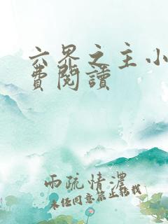 六界之主小说免费阅读