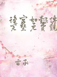 后宫如懿传在线完整免费观看高清