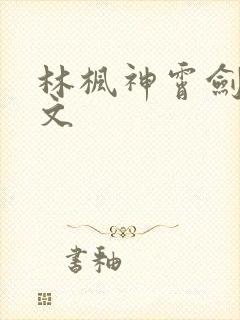 林枫神霄剑修全文