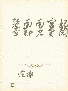 楚南南宫妃最新章节免费阅读