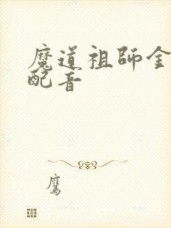 魔道祖师金光瑶配音