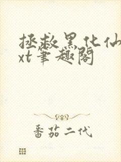拯救黑化仙尊txt笔趣阁