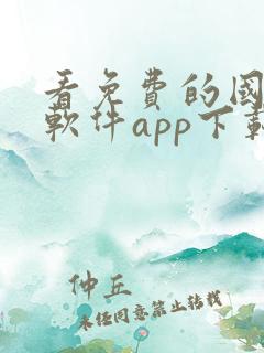 看免费的国漫的软件app下载