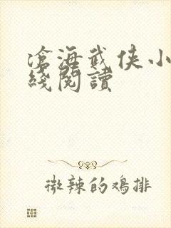 沧海武侠小说在线阅读