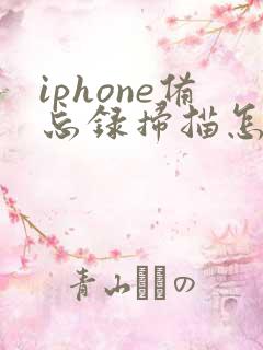 iphone备忘录扫描怎么转成pdf