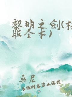 黎明之剑(校对版全本)