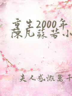 重生2000年陈凡苏若小说