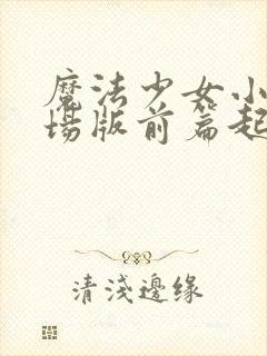 魔法少女小圆剧场版前篇起始的物语免费观看