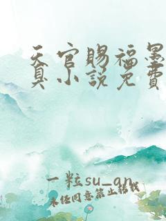 天官赐福墨香铜臭小说免费阅读全文无窗口