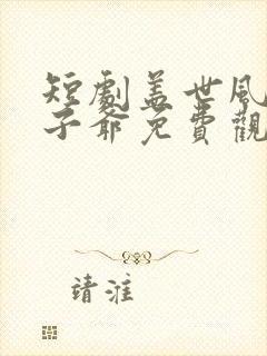 短剧盖世风流太子爷免费观看