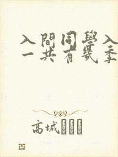 入间同学入魔了一共有几季